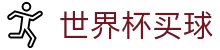 2026美加墨世界杯买球官方门户 | 网页版登录与注册入口